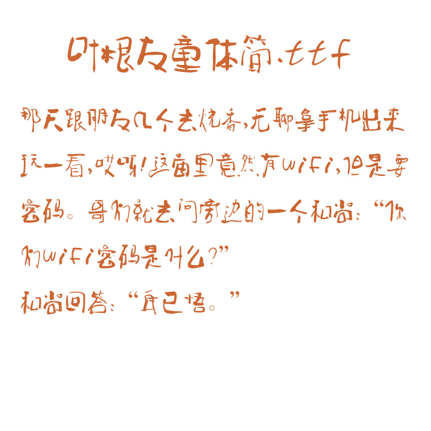 廣州印刷廠字體庫葉根友童體簡.ttf字體下載